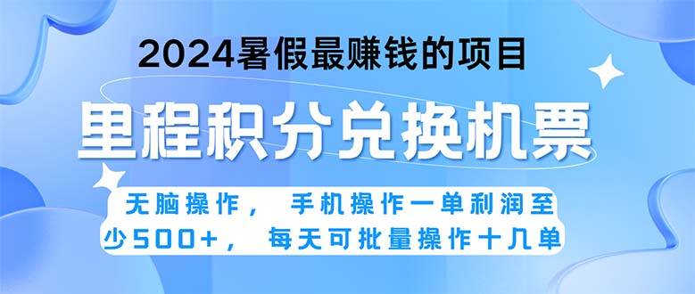 2024暑假最赚钱的兼职项目,无脑操作,正是项目利润高爆发时期。一单利...-91搞钱