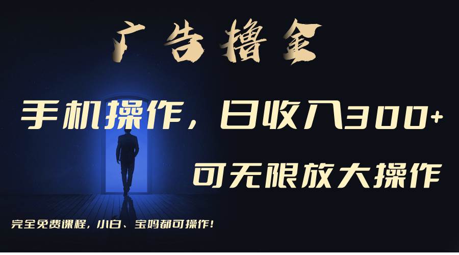 利用手机刷广告，不用养机，单机收益30+无上限 可批量复制扩大（无需账号-91搞钱