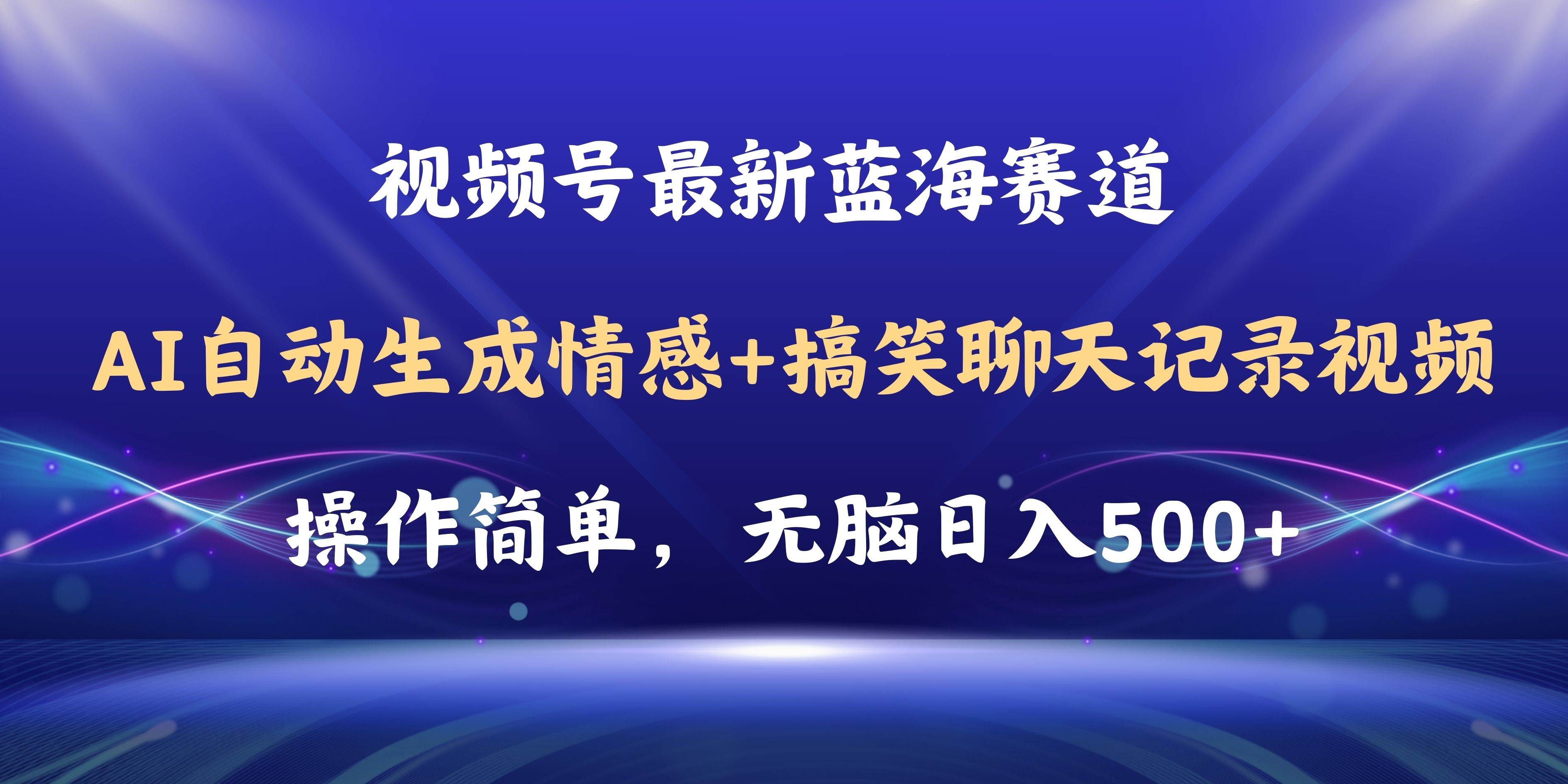 视频号AI自动生成情感搞笑聊天记录视频，操作简单，日入500+教程+软件-91搞钱