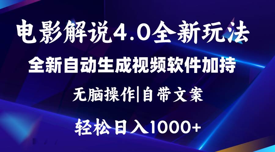 软件自动生成电影解说4.0新玩法,纯原创视频,一天几分钟,日入2000+-91搞钱