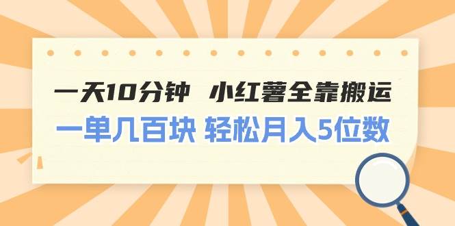 一天10分钟 小红薯全靠搬运  一单几百块 轻松月入5位数-91搞钱