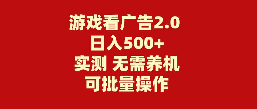 游戏看广告2.0  无需养机 操作简单 没有成本 日入500+-91搞钱