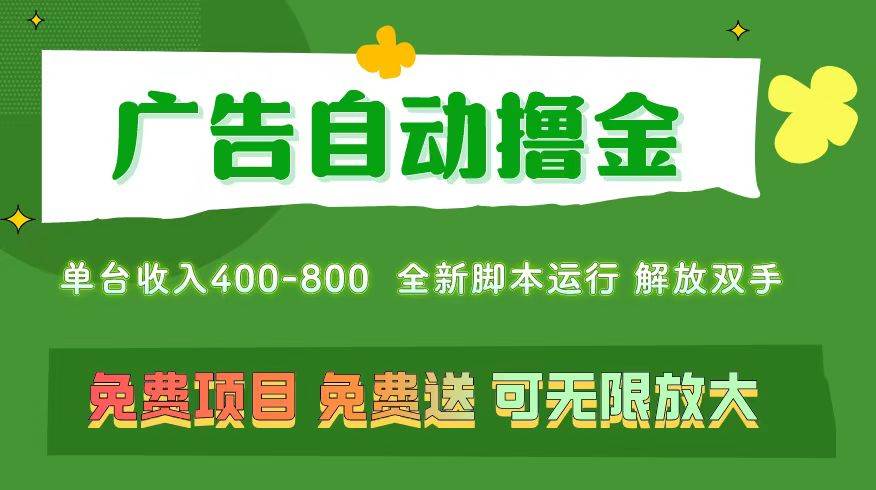 广告自动撸金 ，不用养机，无上限 可批量复制扩大，单机400+  操作特别...-91搞钱