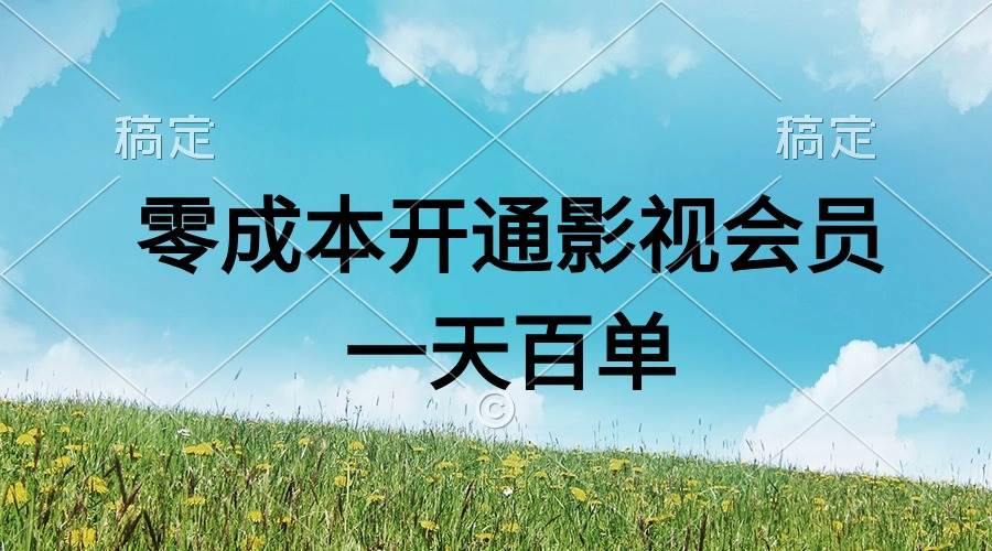 直开影视APP会员零成本，一天卖出上百单，日产四位数-91搞钱