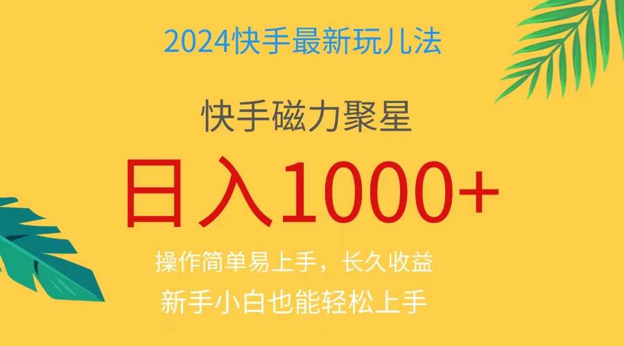 2024蓝海项目快手磁力巨星做任务,小白无脑自撸日入1000+、-91搞钱