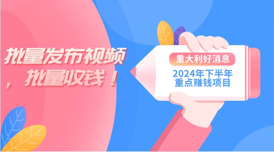 2024年下半年重点赚钱项目：批量剪辑，批量收益。一台电脑即可 新手小...-91搞钱