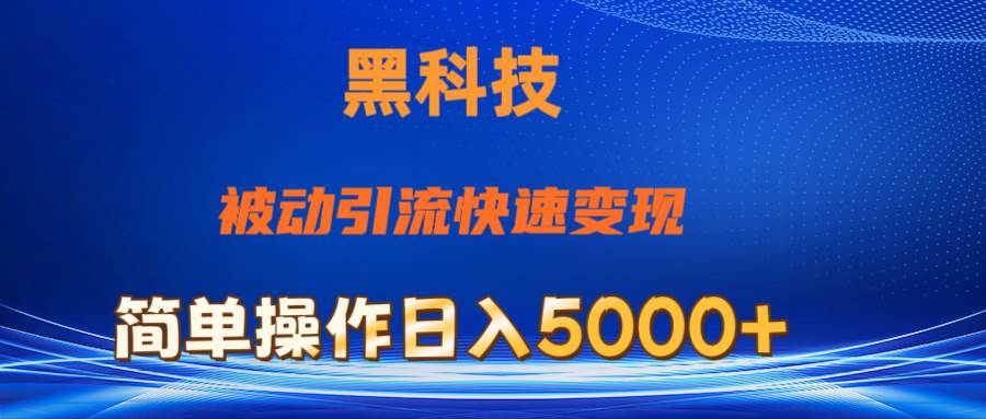 抖音黑科技，被动引流，快速变现，小白也能日入5000+最新玩法-91搞钱
