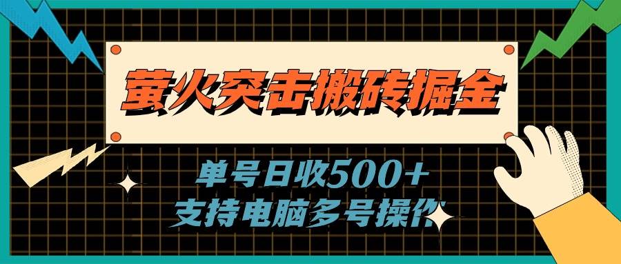 萤火突击搬砖掘金,单日500+,支持电脑批量操作-91搞钱