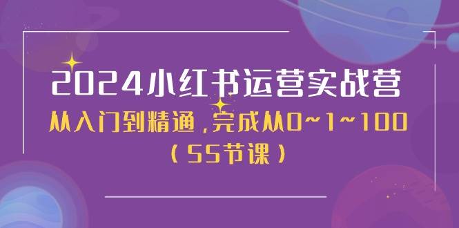 2024小红书运营实战营，从入门到精通，完成从0~1~100（50节课）-91搞钱