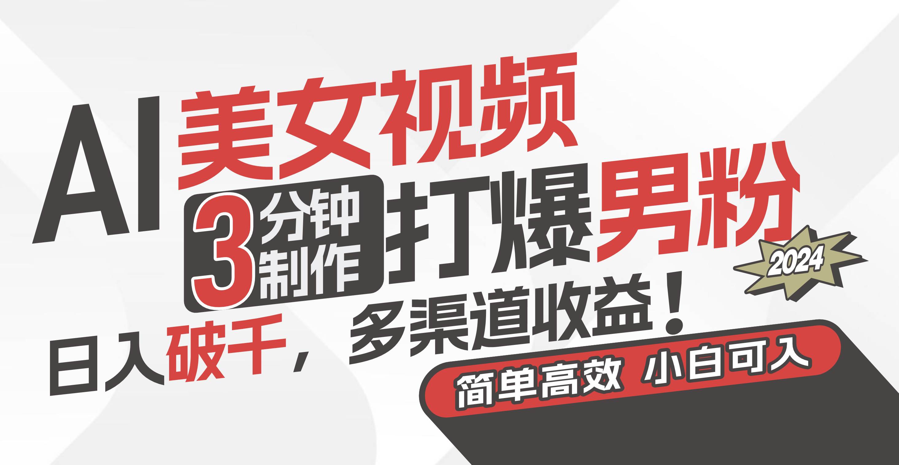 AI美女视频，3分钟制作打爆男粉，日入破千，多渠道收益！简单上手，小...-91搞钱