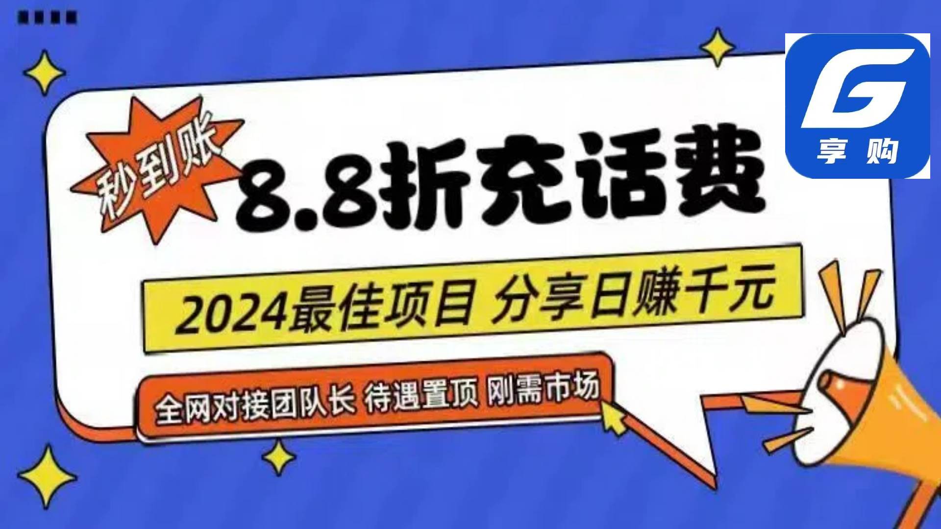 88折充话费,秒到账,自用省钱,推广无上限,2024最佳项目,分享日赚千...-91搞钱