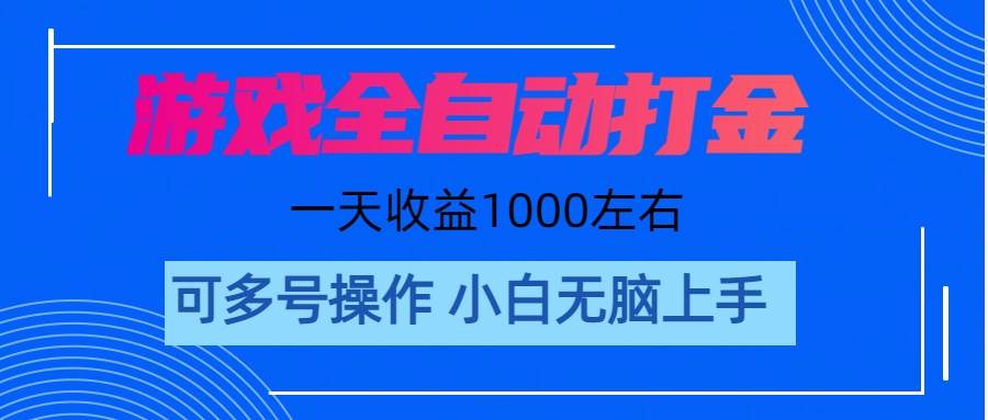 游戏自动打金搬砖，单号收益200 日入1000+ 无脑操作-91搞钱