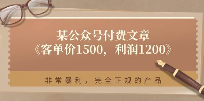某付费文章《客单价1500,利润1200》非常暴利,完全正规的产品-91搞钱