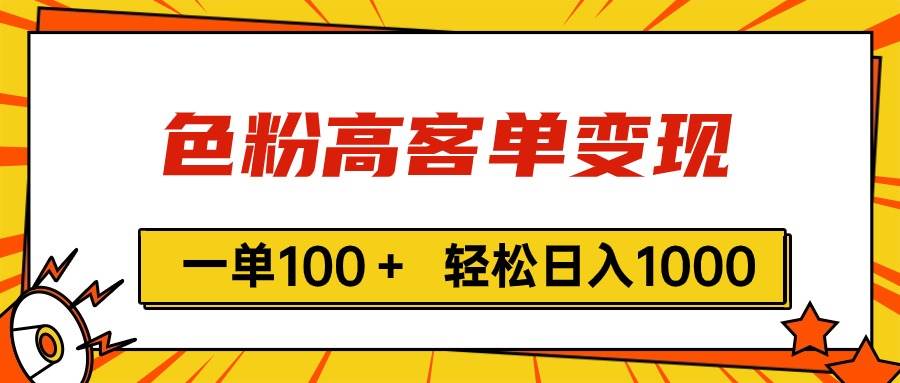 色粉高客单变现，一单100＋ 轻松日入1000,vx加到频繁-91搞钱
