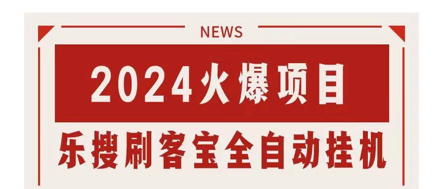 搜索引擎全自动工具，全天无需人工干预，单窗口日收益16+，可无限多开...-91搞钱
