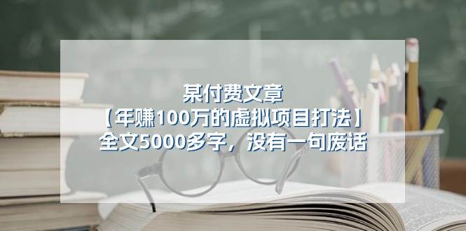 某付费文【年赚100万的虚拟项目打法】全文5000多字,没有一句废话-91搞钱