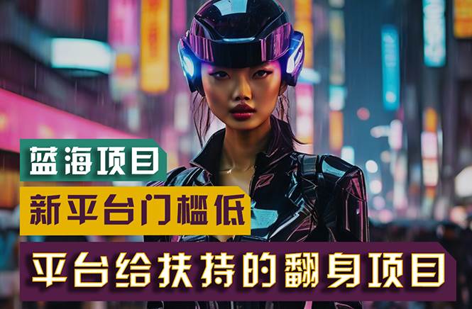 【蓝海项目】新平台无脑搬运,翻身项目 门槛低 小白也能轻松上手 日入500+-91搞钱