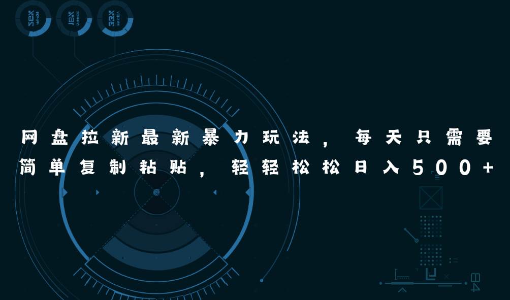 网盘拉新最新暴力玩法，每天简单只需要复制粘贴，轻轻松松日入500+-91搞钱