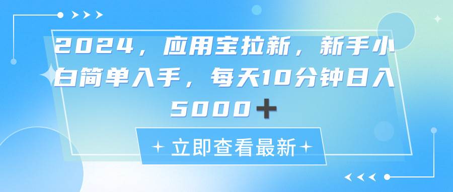 2024应用宝拉新，真正的蓝海项目，每天动动手指，日入5000+-91搞钱