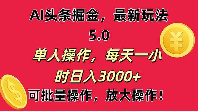 AI撸头条，当天起号第二天就能看见收益，小白也能直接操作，日入3000+-91搞钱