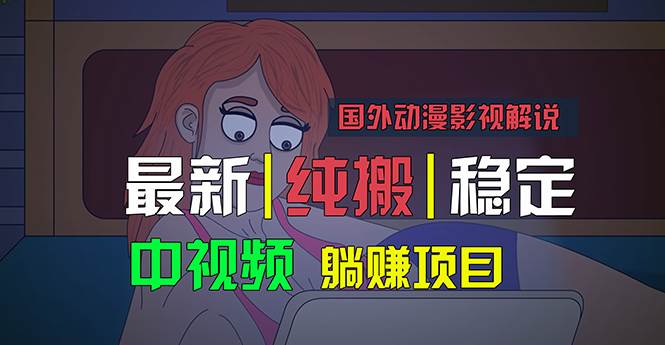 国外动漫影视解说，批量下载自动翻译，纯搬运稳定过原创，小白也能轻松...-91搞钱