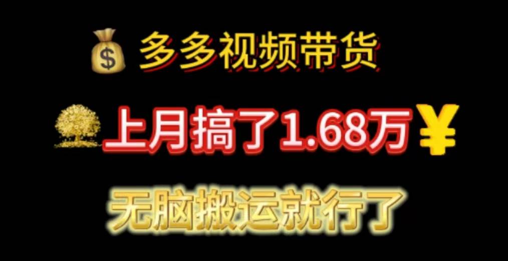 多多视频带货:上月搞了1.68万,无脑搬运就行了-91搞钱