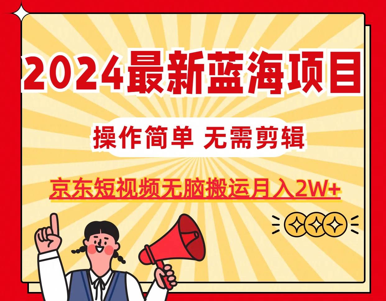 2024最新蓝海项目，无需剪辑，京东图文短视频无脑搬运月入2W+-91搞钱