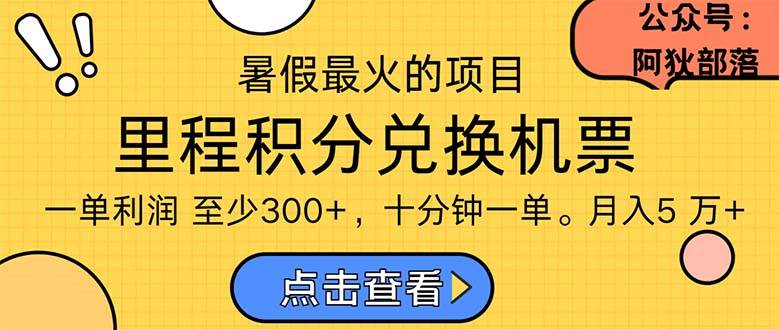 暑假最暴利的项目，利润飙升，正是项目利润爆发时期。市场很大，一单利...-91搞钱