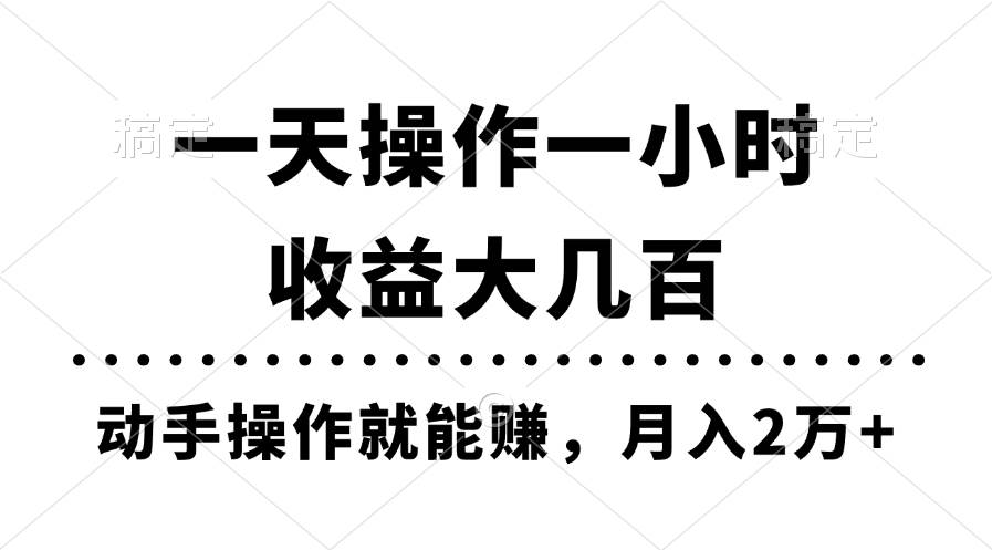 一天操作一小时，收益大几百，动手操作就能赚，月入2万+教学-91搞钱