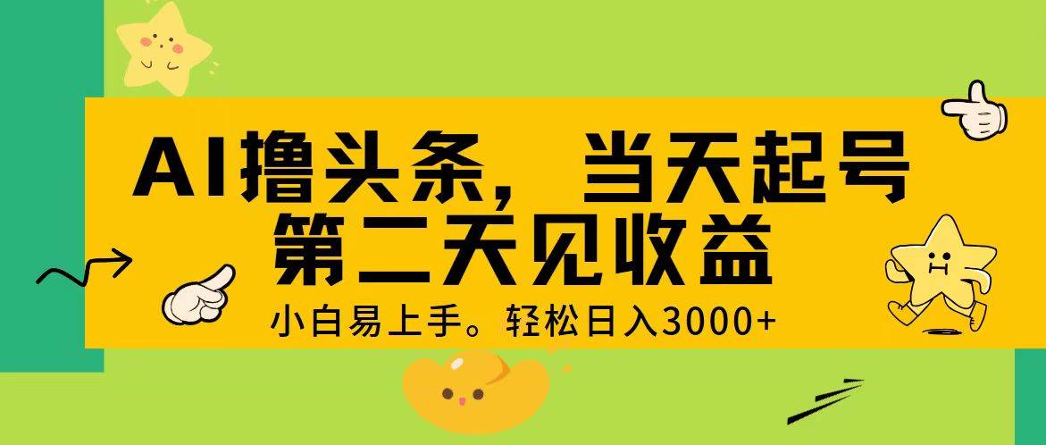 AI撸头条，轻松日入3000+，当天起号，第二天见收益。-91搞钱