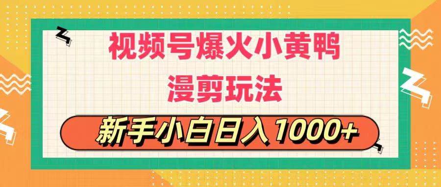 视频号爆火小黄鸭搞笑漫剪玩法，每日1小时，新手小白日入1000+-91搞钱