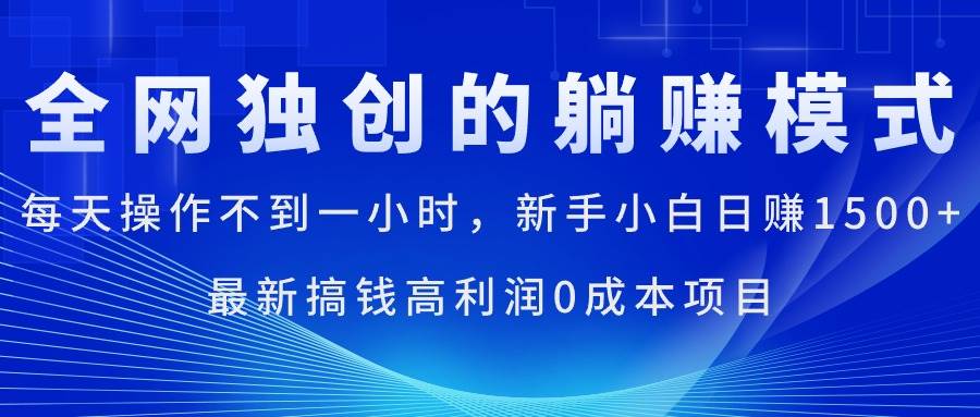 每天操作不到一小时，新手小白日赚1500+，最新搞钱高利润0成本项目-91搞钱