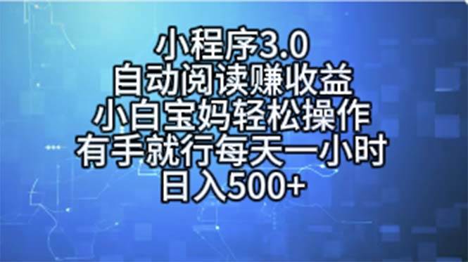 小程序3.0,自动阅读赚收益,小白宝妈轻松操作,有手就行,每天一小时...-91搞钱