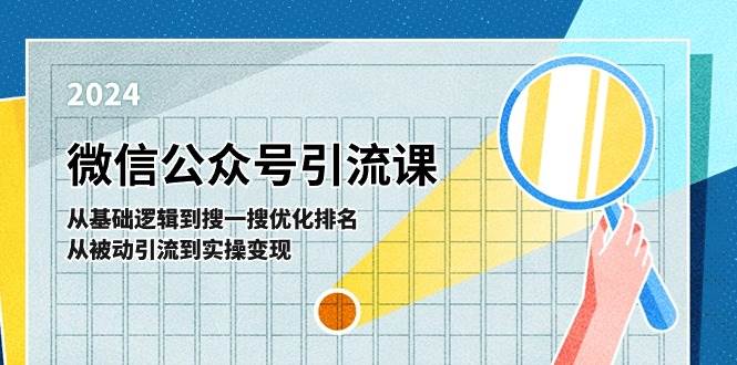 微信公众号实操引流课-从基础逻辑到搜一搜优化排名,从被动引流到实操变现-91搞钱