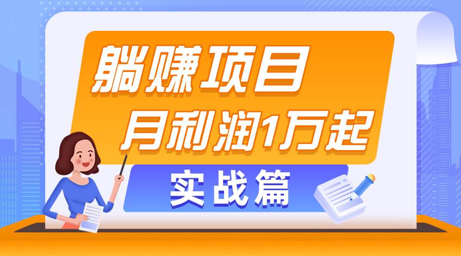 躺赚副业项目，月利润1万起，当天见收益，实战篇-91搞钱