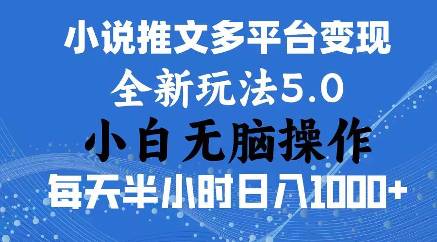 2024年6月份一件分发加持小说推文暴力玩法 新手小白无脑操作日入1000+ ...-91搞钱