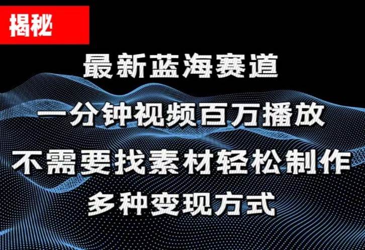 揭秘!一分钟教你做百万播放量视频,条条爆款,各大平台自然流,轻松月...-91搞钱