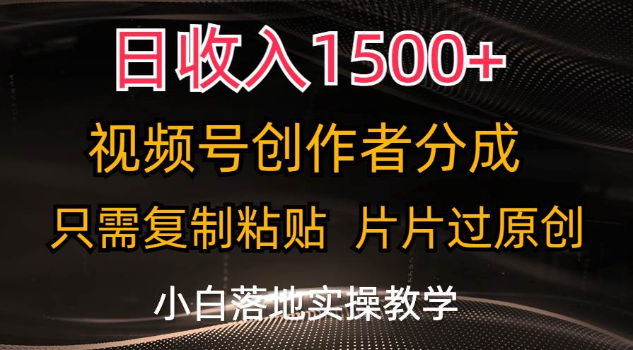 日收入1500+，视频号创作者分成，只需复制粘贴，片片过原创，小白也可...-91搞钱