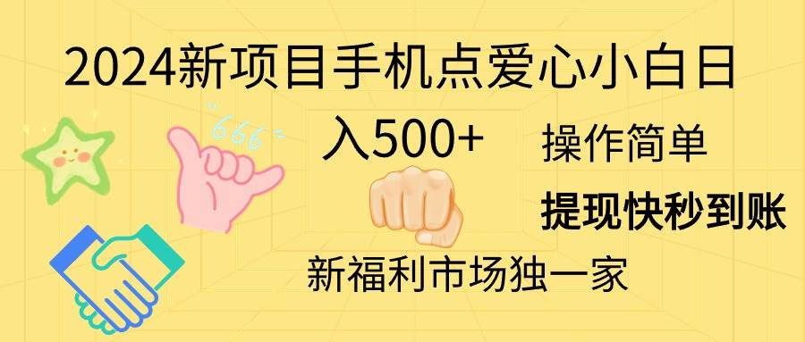 2024新项目手机点爱心小白日入500+-91搞钱