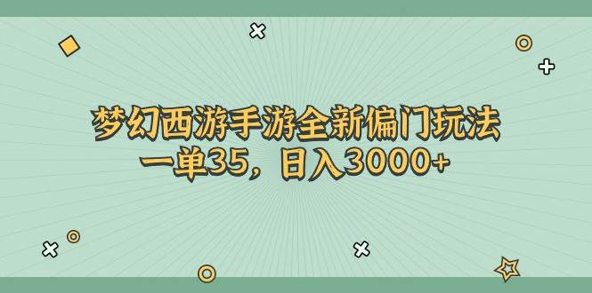 梦幻西游手游全新偏门玩法，一单35，日入3000+-91搞钱