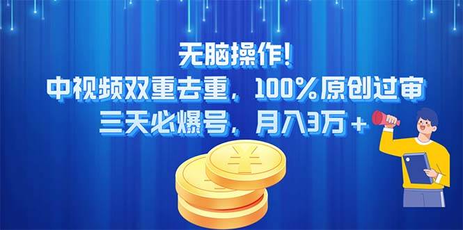 无脑操作!中视频双重去重，100%原创过审，三天必爆号，月入3万+-91搞钱