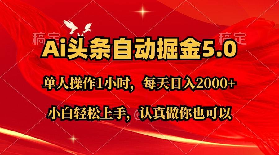 Ai撸头条，当天起号第二天就能看到收益，简单复制粘贴，轻松月入2W+-91搞钱