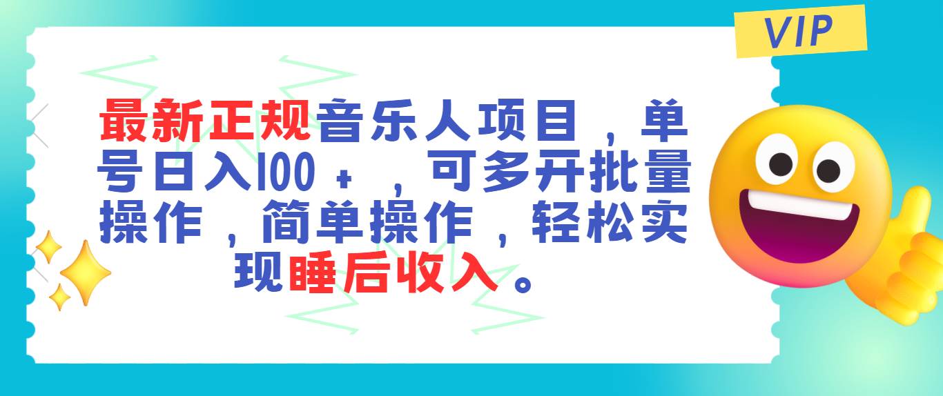 最新正规音乐人项目，单号日入100＋，可多开批量操作，轻松实现睡后收入-91搞钱