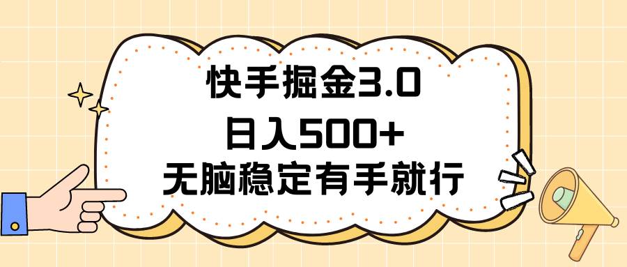 快手掘金3.0最新玩法日入500+   无脑稳定项目-91搞钱