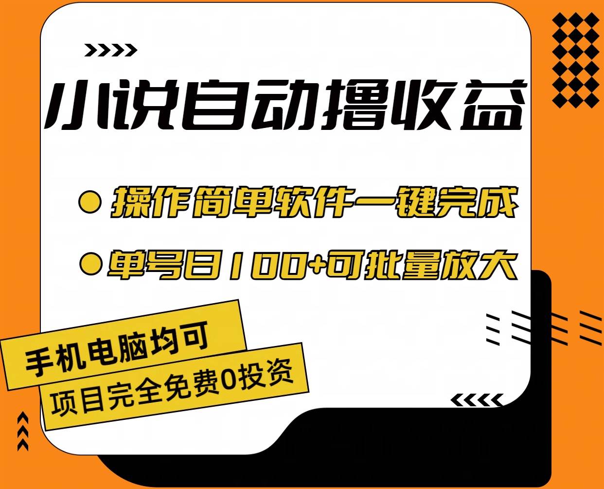 小说全自动撸收益,操作简单,单号日入100+可批量放大-91搞钱