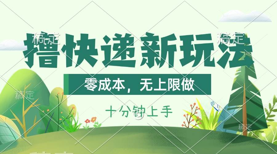 撸快递最新玩法,零成本,无上限做,日产1000+。课程看完就会-91搞钱