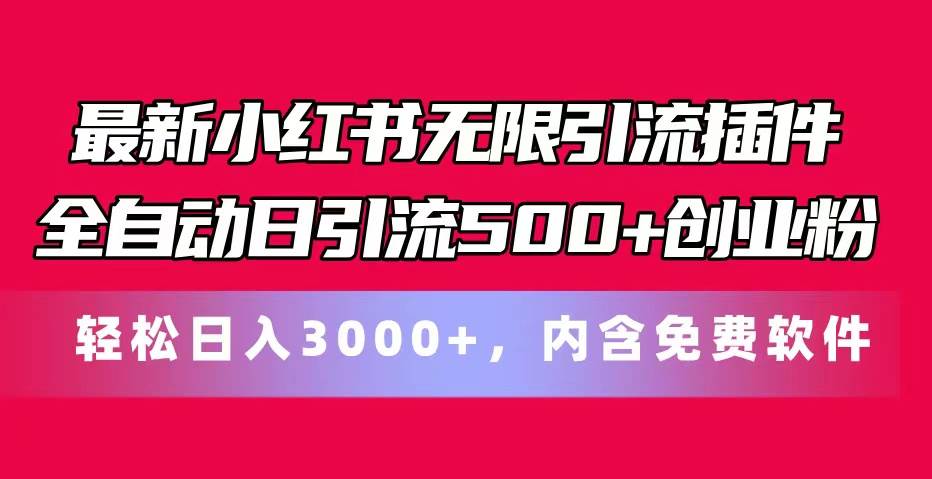 最新小红书无限引流插件全自动日引流500+创业粉，内含免费软件-91搞钱
