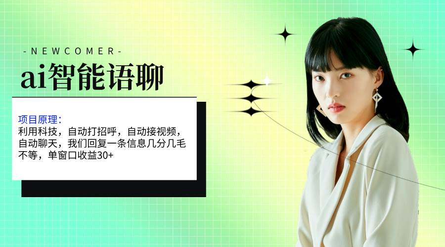 ai智能语聊，单窗口30+单机500+，无脑干！！！-91搞钱