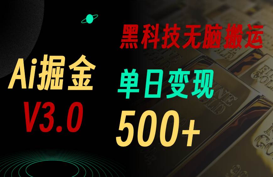 最新Ai掘金3.0！用好3个黑科技，复制粘贴轻松矩阵，单号日赚500+-91搞钱