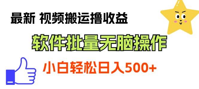 最新视频搬运撸收益,软件无脑批量操作,新手小白轻松上手-91搞钱